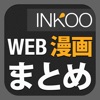 WEB漫画まとめINKOO