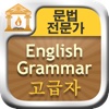 문법 전문가 : English Grammar 고급자 FREE