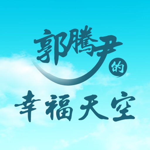 郭腾尹的幸福天空- icon