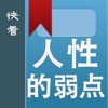 快看-人性的弱点