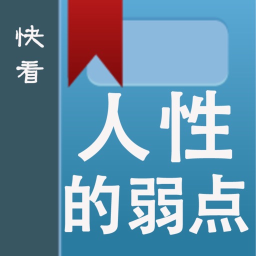 快看-人性的弱点