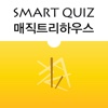 Smart Quiz - 매직 트리 하우스