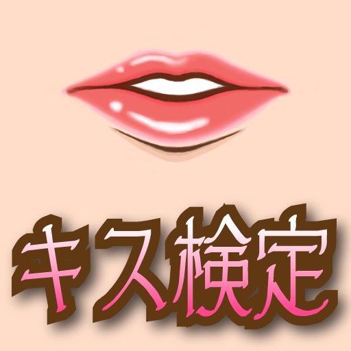 キスを誘う魅惑の唇検定 Apps 148apps