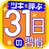 31日の習慣 ツキと幸運がやってくる!-United Books Inc.