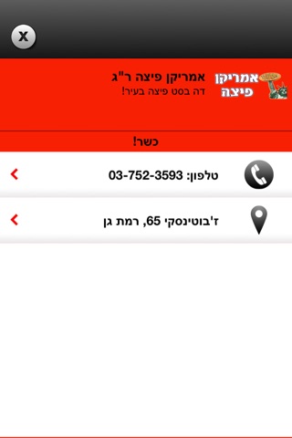 אמריקן פיצה screenshot 4