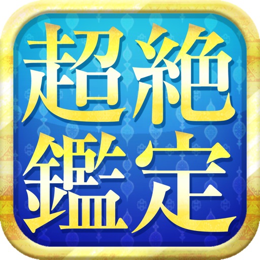 透視的中　神秘のオリプト占星術 icon