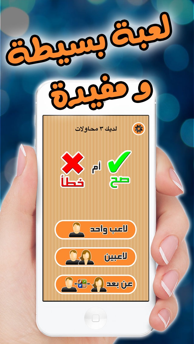 صح أم خطأ screenshot 1