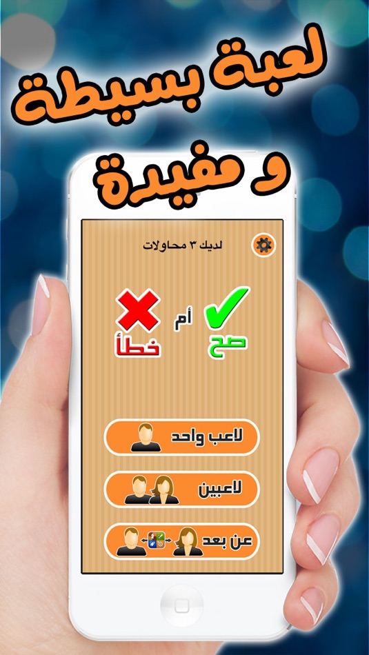 صح أم خطأ - مسابقة ذكاء و سرعة بديهة - 1.2 - (iOS)