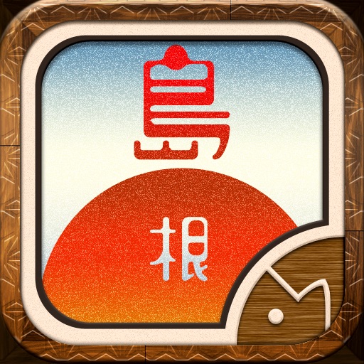 島根おろち -Shimane Orochi- #47app