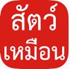 คุณทำหน้าเหมือนสัตว์ได้แค่ไหน : ถ้าเก่งจริงต้องลองดูว่าจะเหมือนจริงเปล่า