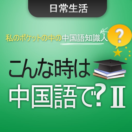 こんな時、中国語で何て言う？ 2