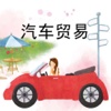 汽车贸易(Automobile)