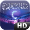 من رمضان التجديد HD