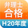 弁理士合格H20　短答過去問2014（年度別）