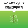 Smart Quiz - 초등영어 보카