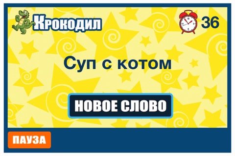 Игра Крокодил - Покажи слово! Игра для веселой компанииのおすすめ画像3