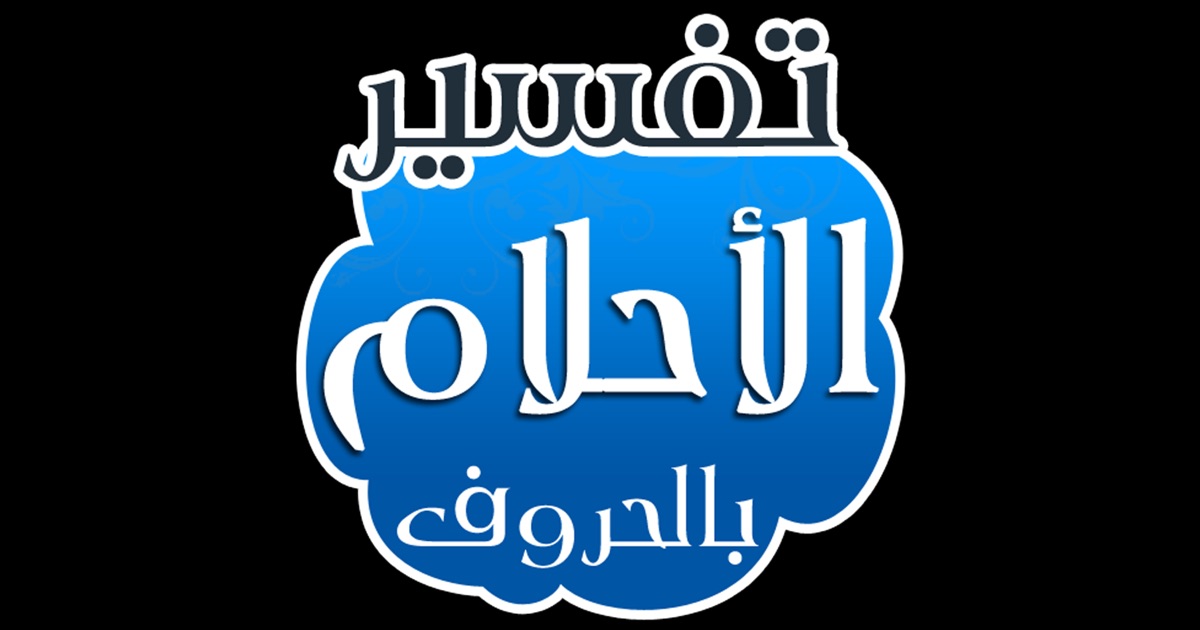 tafsir al ahlam en arabe gratuit pdf free