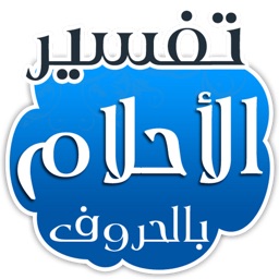 Tafsir Al Ahlam