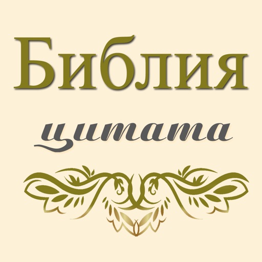 Цитата Библии