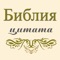 Прекрасное приложение показывает с цитаты из Библии