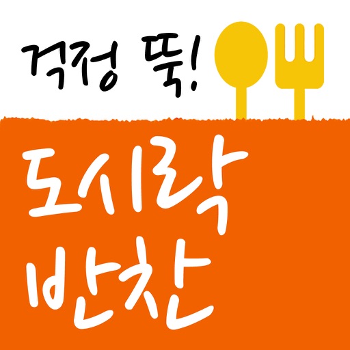 걱정 뚝! 도시락 반찬