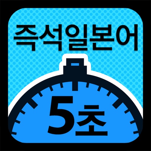 5초 즉석일본어! 나만믿어! icon