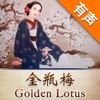 金瓶梅評書-Golden Lotus