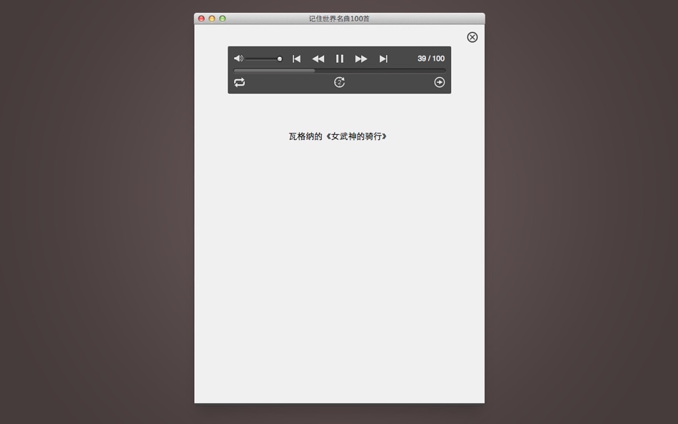 #5. 记住世界名曲100首 (macOS) 由: Enguru LLC