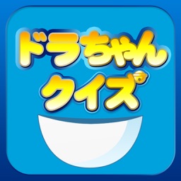ドラちゃんクイズ