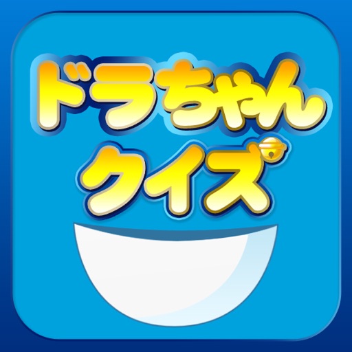 ドラちゃんクイズ Icon