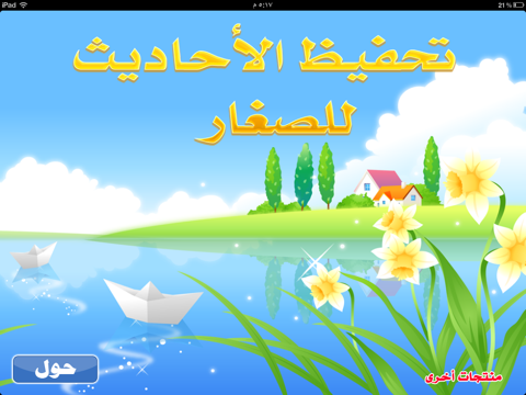 Screenshot #4 pour تحفيظ الأحاديث للصغار