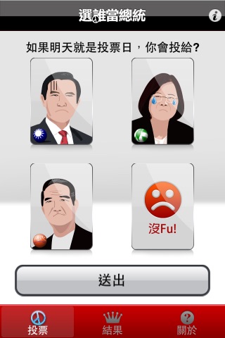 選誰當總統 screenshot 3