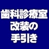 「歯科診療室」改装の手引き