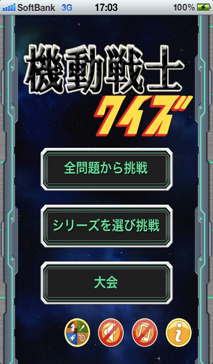 機動戦士クイズ