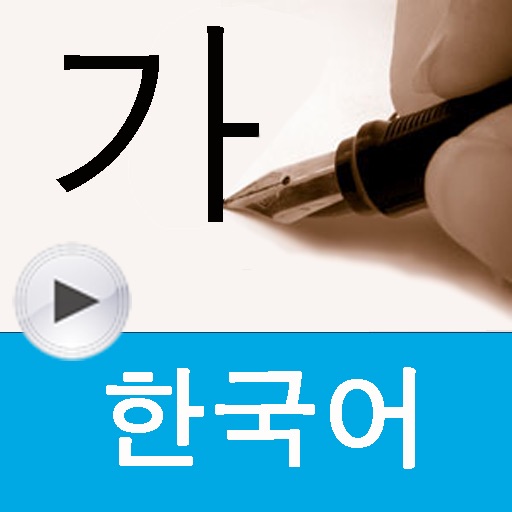 learn Korean, write Korean HD icon