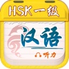 Chinese Plan-HSK1 Listening