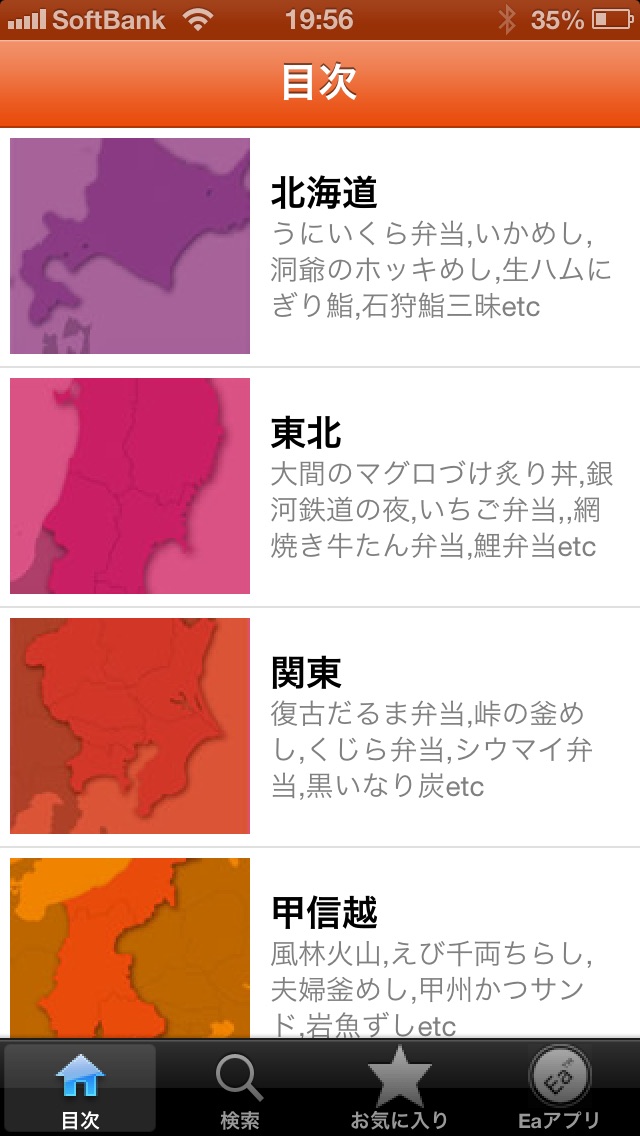 全国五つ星の駅弁・空弁 screenshot1