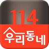 우리동네114