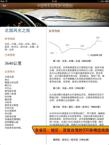 中国驾车自驾游(2012地图版) for iPad screenshot 2