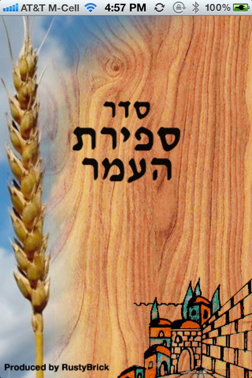 Sefirat HaOmer - סדר ספירת העמר