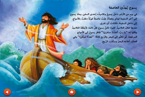 Arabic Bible for Toddlers الكتاب المقدس للأطفال الصغار screenshot 4