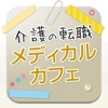 介護の転職 - メディカルカフェ 求人/年収