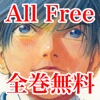 ブラックジャックによろしく　All Free