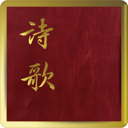 簡譜詩歌（简谱诗歌）繁體字版 icon