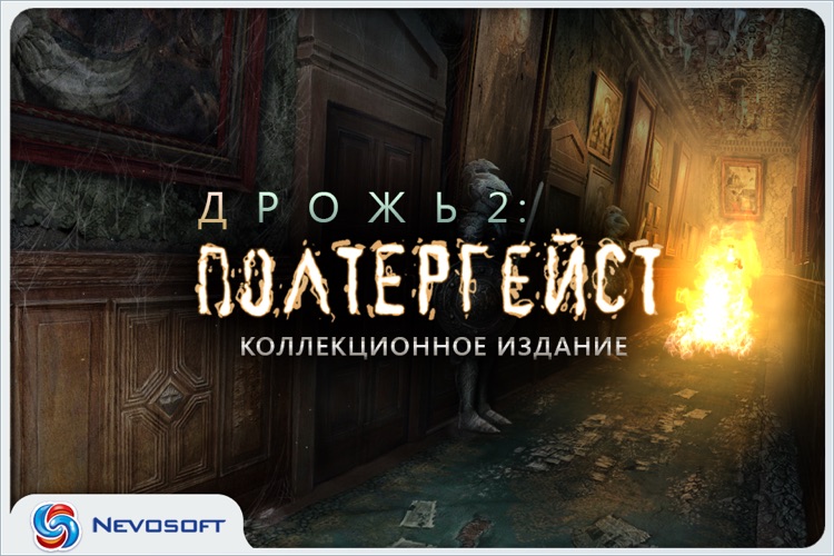 Дрожь 2: Полтергейст Lite