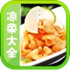 凉菜食谱大全  健康巧主妇DIY美食宝典 - iPadアプリ