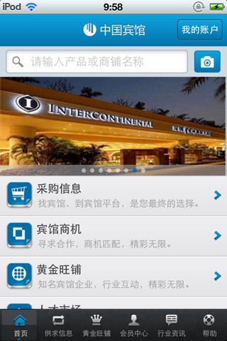 中国宾馆平台 screenshot 2