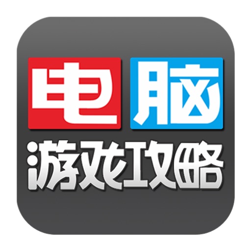 电脑游戏攻略 icon