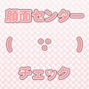 顔面センターチェック