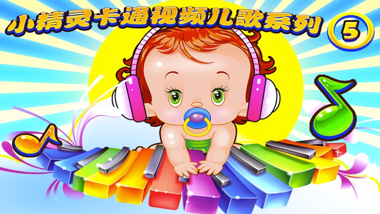 小精灵卡通视频儿歌系列之五